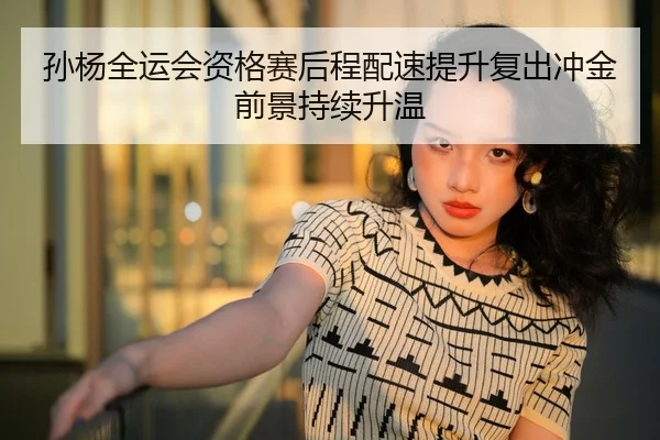 孙杨全运会资格赛后程配速提升复出冲金前景持续升温 | Kaiyun