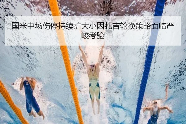国米中场伤停持续扩大小因扎吉轮换策略面临严峻考验 | Kaiyun