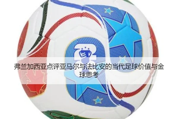 弗兰加西亚点评亚马尔与法比安的当代足球价值与金球思考（Kaiyun）